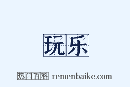 玩乐是什么意思的图片